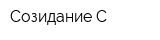 Созидание-С