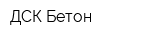 ДСК-Бетон