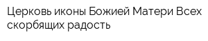 Церковь иконы Божией Матери Всех скорбящих радость
