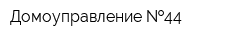 Домоуправление  44