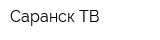 Саранск ТВ