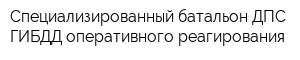 Специализированный батальон ДПС ГИБДД оперативного реагирования