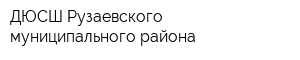 ДЮСШ Рузаевского муниципального района