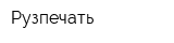 Рузпечать