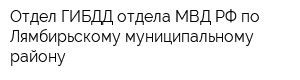 Отдел ГИБДД отдела МВД РФ по Лямбирьскому муниципальному району