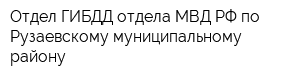 Отдел ГИБДД отдела МВД РФ по Рузаевскому муниципальному району