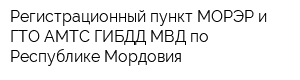 Регистрационный пункт МОРЭР и ГТО АМТС ГИБДД МВД по Республике Мордовия