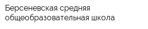 Берсеневская средняя общеобразовательная школа