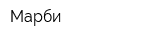 Марби