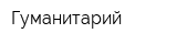 Гуманитарий