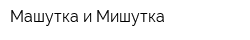 Машутка и Мишутка