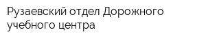 Рузаевский отдел Дорожного учебного центра