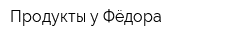 Продукты у Фёдора