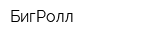 БигРолл
