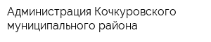 Администрация Кочкуровского муниципального района