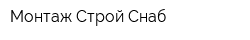 Монтаж-Строй-Снаб