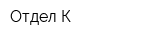 Отдел К
