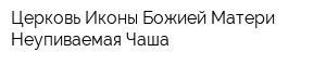 Церковь Иконы Божией Матери Неупиваемая Чаша