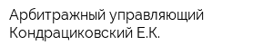 Арбитражный управляющий Кондрациковский ЕК