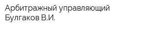 Арбитражный управляющий Булгаков ВИ