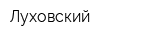 Луховский