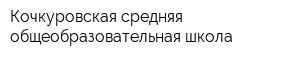 Кочкуровская средняя общеобразовательная школа