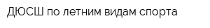 ДЮСШ по летним видам спорта