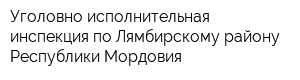 Уголовно-исполнительная инспекция по Лямбирскому району Республики Мордовия