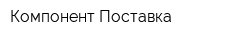 Компонент Поставка