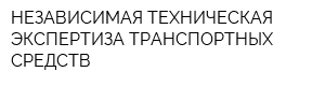 НЕЗАВИСИМАЯ ТЕХНИЧЕСКАЯ ЭКСПЕРТИЗА ТРАНСПОРТНЫХ СРЕДСТВ