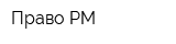 Право РМ