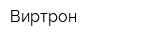 Виртрон