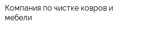 Компания по чистке ковров и мебели