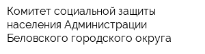 Комитет социальной защиты населения Администрации Беловского городского округа