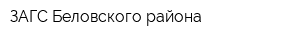 ЗАГС Беловского района