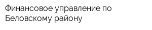 Финансовое управление по Беловскому району