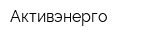 Активэнерго