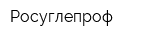 Росуглепроф
