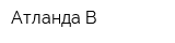 Атланда-В