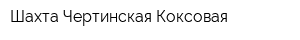 Шахта Чертинская-Коксовая