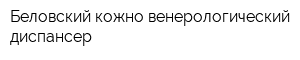 Беловский кожно-венерологический диспансер