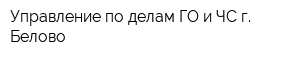 Управление по делам ГО и ЧС г Белово