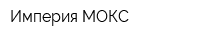 Империя МОКС