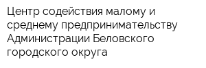 Центр содействия малому и среднему предпринимательству Администрации Беловского городского округа