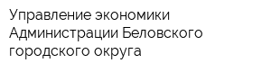 Управление экономики Администрации Беловского городского округа