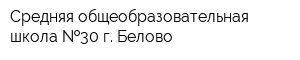 Средняя общеобразовательная школа  30 г Белово