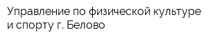 Управление по физической культуре и спорту г Белово
