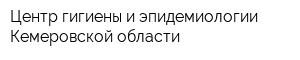 Центр гигиены и эпидемиологии Кемеровской области