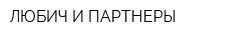 ЛЮБИЧ И ПАРТНЕРЫ