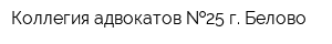 Коллегия адвокатов  25 г Белово